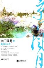 京门风月 3 箭雨皇都 上
