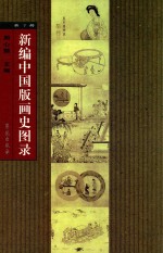新编中国版画史图录 第7册