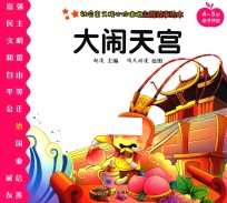社会主义核心价值观主题故事绘本 4-5岁亲子共读 大闹天宫