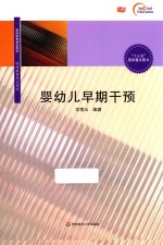 婴幼儿早期干预