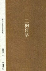 鄢烈山杂文自选集 二狗哲学