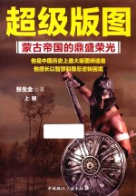 超级版图 蒙古帝国的鼎盛荣光 上