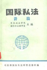 国际私法讲稿 上