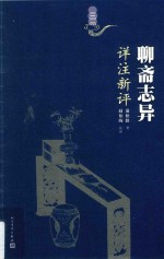 聊斋志异详注新评 3