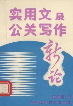 实用文及公关写作新论