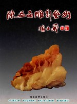 陈益晶雕刻艺术
