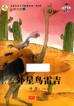 名家儿童文学精选系列 第2季 外星鸟雷吉