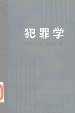 犯罪学