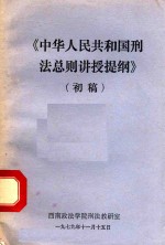 《中华人民共和国》法总则讲授提纲 初稿