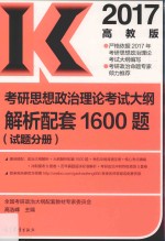 考研思想政治理论考试大纲解析配套1600题 试题分册 2017高教版