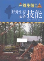 野外生存必备技能