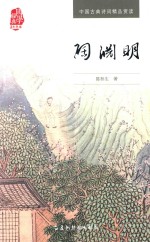中国古典诗词精品赏读书系 陶渊明