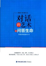 对话的艺术 1 问答生命