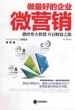 做最好的企业微营销 微世界大智慧 开启财富之旅