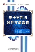 电子材料与器件实验教程