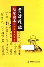 资治通鉴皇家读本 下