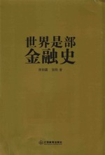 世界是部金融史