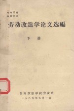 劳动改造学论文选编 下