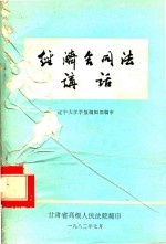 经济合同法讲话