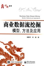 商业数据流挖掘模型方法及应用