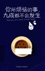 你所烦恼的事,九成都不会发生