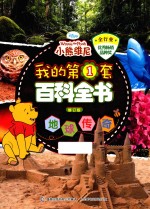 我的第1套百科全书 地球传奇