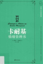 卡耐基人生必读经典 卡耐基情绪管理书