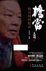 担当 程万琦回忆录