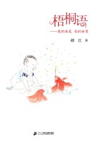梧桐语 我的画笔 你的世界