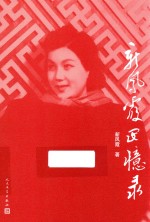 新凤霞回忆录