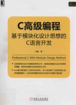 C高级编程 基于模块化设计思想的C语言开发