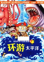 我的科学大冒险漫画书 环游太平洋