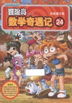 冒险岛数学奇遇记 24 对敌魔方阵