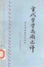 古代哲学思潮述评 日本学者的有关论文
