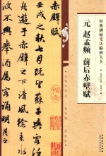经典碑帖笔法临析大全 元 赵孟俯 前后赤壁赋