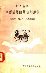 世界各国律师制度的历史与现状