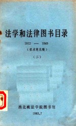 法学和法律图书目录 1912-1949 2