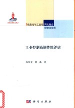 工业控制系统性能评估