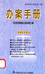 办案手册 2004年第1辑 总第25辑
