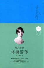 林徽因传 美人如诗