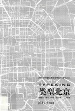 清华大学建筑 规划 景观设计教学丛书 类型北京