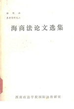 海商法论文选集 海商法参考资料 2