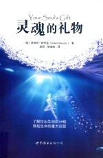 灵魂的礼物