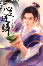 心之逆鳞 天行九歌