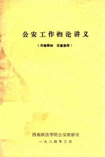 公安工作概论讲义