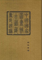 中国国家图书馆古籍藏书印选编 7