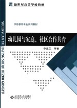 幼儿园与家庭、社区合作共育