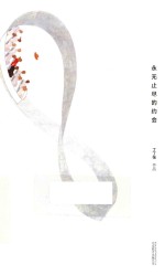 永无止尽的约会