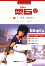 迪士尼青少年英汉双语读物 超能陆战队 美绘版