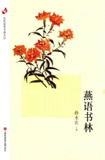 全民阅读书香文丛 燕语书林